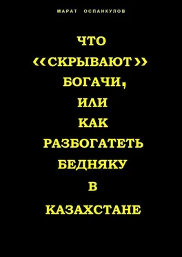 Марат Оспанкулов Что «скрывают» богачи, или как разбогатеть бедняку в Казахстане обложка книги