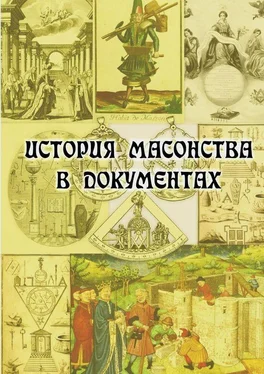 Е. Кузьмишин История масонства в документах обложка книги