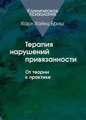 Карл Бриш - Терапия нарушений привязанности. От теории к практике