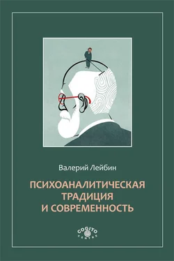 Валерий Лейбин Психоаналитическая традиция и современность обложка книги