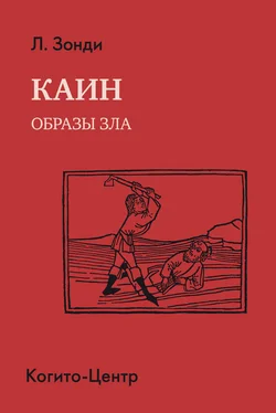 Леопольд Зонди Каин. Образы зла обложка книги