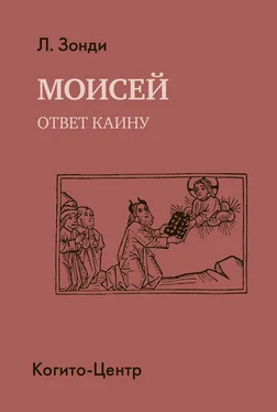 Леопольд Зонди Моисей. Ответ Каину обложка книги