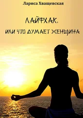 Лариса Хващевская - Лайфхак, или Что думает женщина