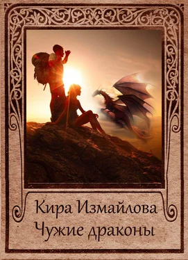 Кира Измайлова Чужие драконы обложка книги