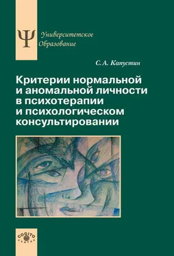 Сергей Капустин Критерии нормальной и аномальной личности в психотерапии и психологическом консультировании обложка книги