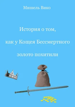 Мишель Вико История о том, как у Кощея Бессмертного золото похитили обложка книги