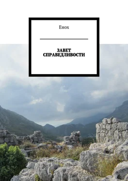 Енох Завет справедливости обложка книги