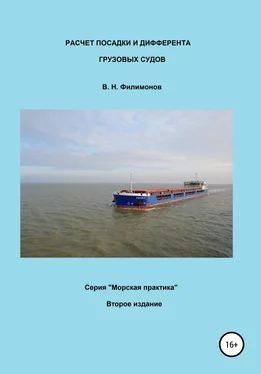 Валерий Филимонов Расчет посадки и дифферента грузовых судов обложка книги