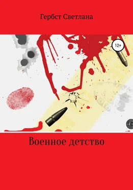Светлана Гербст Военное детство обложка книги