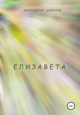Константин Широков Елизавета обложка книги