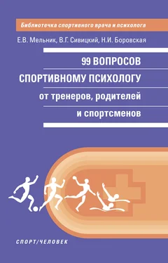 Елизавета Мельник 99 вопросов спортивному психологу от тренеров, родителей и спортсменов обложка книги