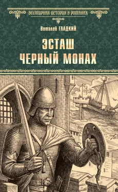 Виталий Гладкий Эсташ Черный Монах обложка книги