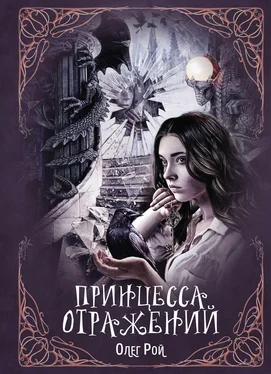 Олег Рой Принцесса отражений обложка книги