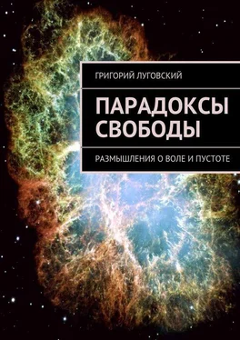 Григорий Луговский Парадоксы свободы. Размышления о воле и пустоте обложка книги