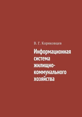 Василий Коряковцев Информационная система жилищно-коммунального хозяйства обложка книги