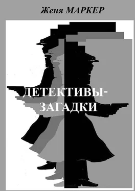 Женя Маркер Детективы-загадки (сборник) обложка книги