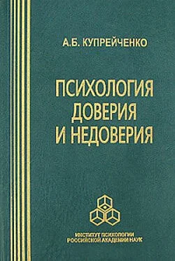 Алла Купрейченко Психология доверия и недоверия обложка книги