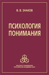 Виктор Знаков - Психология понимания. Проблемы и перспективы