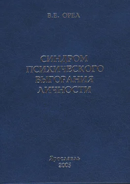 Валерий Орёл Синдром психического выгорания личности обложка книги