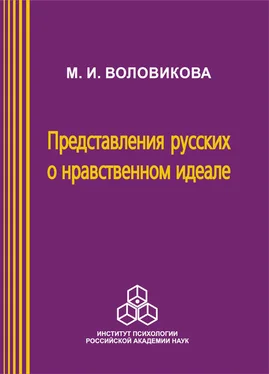 Маргарита Воловикова Представления русских о нравственном идеале обложка книги