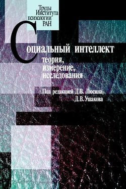 Коллектив авторов Социальный интеллект. Теория, измерение, исследования обложка книги