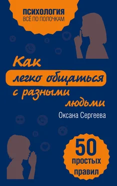 Оксана Сергеева Как легко общаться с разными людьми. 50 простых правил обложка книги