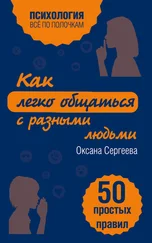 Оксана Сергеева - Как легко общаться с разными людьми. 50 простых правил