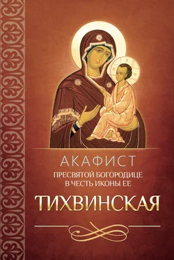 Сборник Акафист Пресвятой Богородице в честь иконы Ее Тихвинская обложка книги