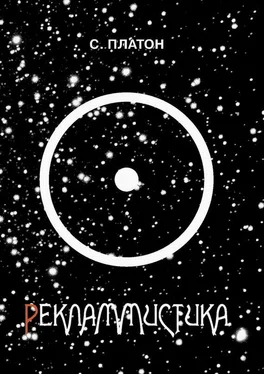 Сергей Платон Рекламмистика (сборник) обложка книги