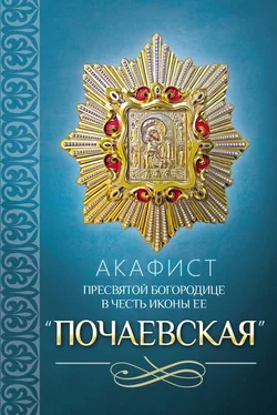 Сборник Акафист Пресвятой Богородице в честь иконы Ее «Почаевская» обложка книги