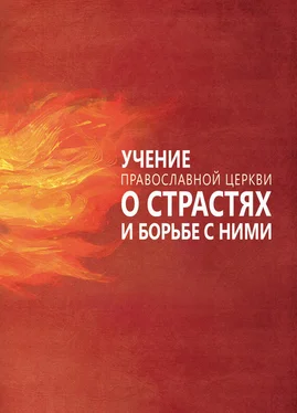 Сергей Милов Учение Православной Церкви о страстях и борьбе с ними