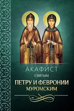 Сборник Акафист святым Петру и Февронии Муромским обложка книги