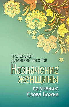 протоиерей Димитрий Соколов Назначение женщины по учению Слова Божия обложка книги