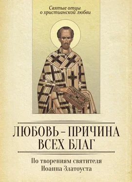 Сергей Милов Любовь – причина всех благ. По творениям святителя Иоанна Златоуста обложка книги