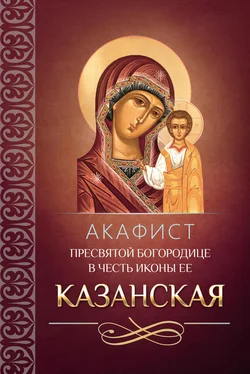 Сборник Акафист Пресвятой Богородице в честь иконы Ее Казанская обложка книги