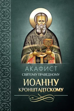 Сборник Акафист святому праведному Иоанну Кронштадтскому обложка книги