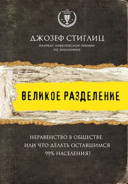 Джозеф Стиглиц Великое разделение. Неравенство в обществе, или Что делать оставшимся 99% населения? обложка книги