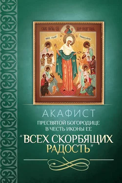 Сборник Акафист Пресвятой Богородице в честь иконы Ее «Всех скорбящих Радость» обложка книги