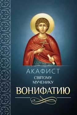 Сборник Акафист святому мученику Вонифатию обложка книги