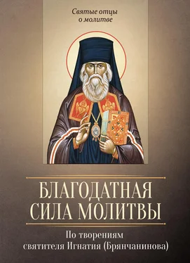 Сергей Милов Благодатная сила молитвы. По творениям святителя Игнатия (Брянчанинова) обложка книги