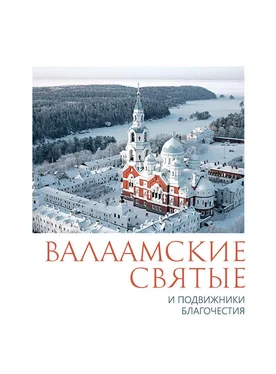 П. Пономарев Валаамские святые и подвижники благочестия обложка книги