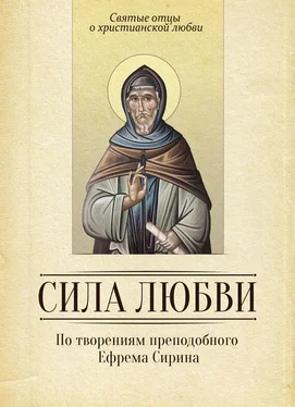 Сергей Милов Сила любви. По творениям преподобного Ефрема Сирина обложка книги