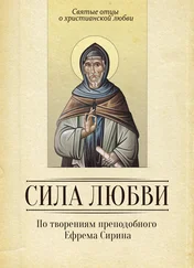 Сергей Милов - Сила любви. По творениям преподобного Ефрема Сирина