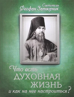 cвятитель Феофан Затворник Что есть духовная жизнь и как на нее настроиться? Письма обложка книги