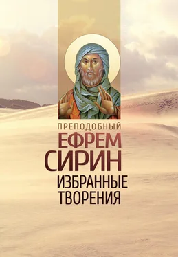 преподобный Ефрем Сирин Избранные творения обложка книги