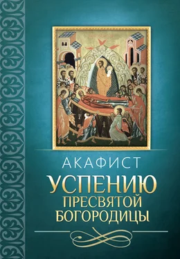 Сборник Акафист Успению Пресвятой Богородицы обложка книги