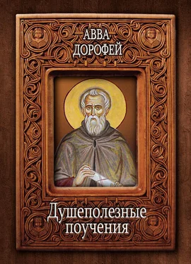 Авва Дорофей Душеполезные поучения и послания с присовокуплением вопросов его и ответов на оные Варсануфия Великого и Иоанна Пророка обложка книги