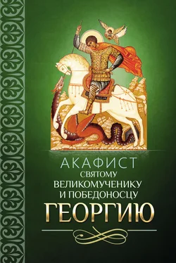 Сборник Акафист святому великомученику и Победоносцу Георгию обложка книги