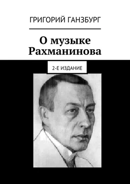 Григорий Ганзбург О музыке Рахманинова. 2-е издание обложка книги