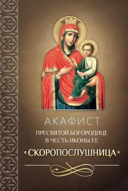 Сборник Акафист Пресвятой Богородице в честь иконы Ее «Скоропослушница» обложка книги